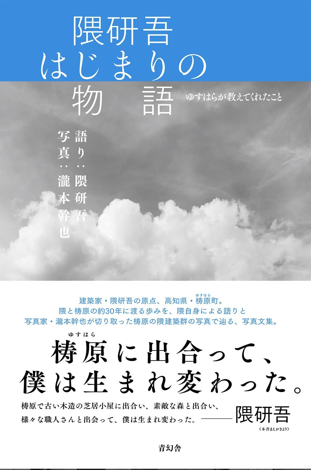 Kengo Kuma The beginning of the story ~What Yusuhara taught me kuma kengo