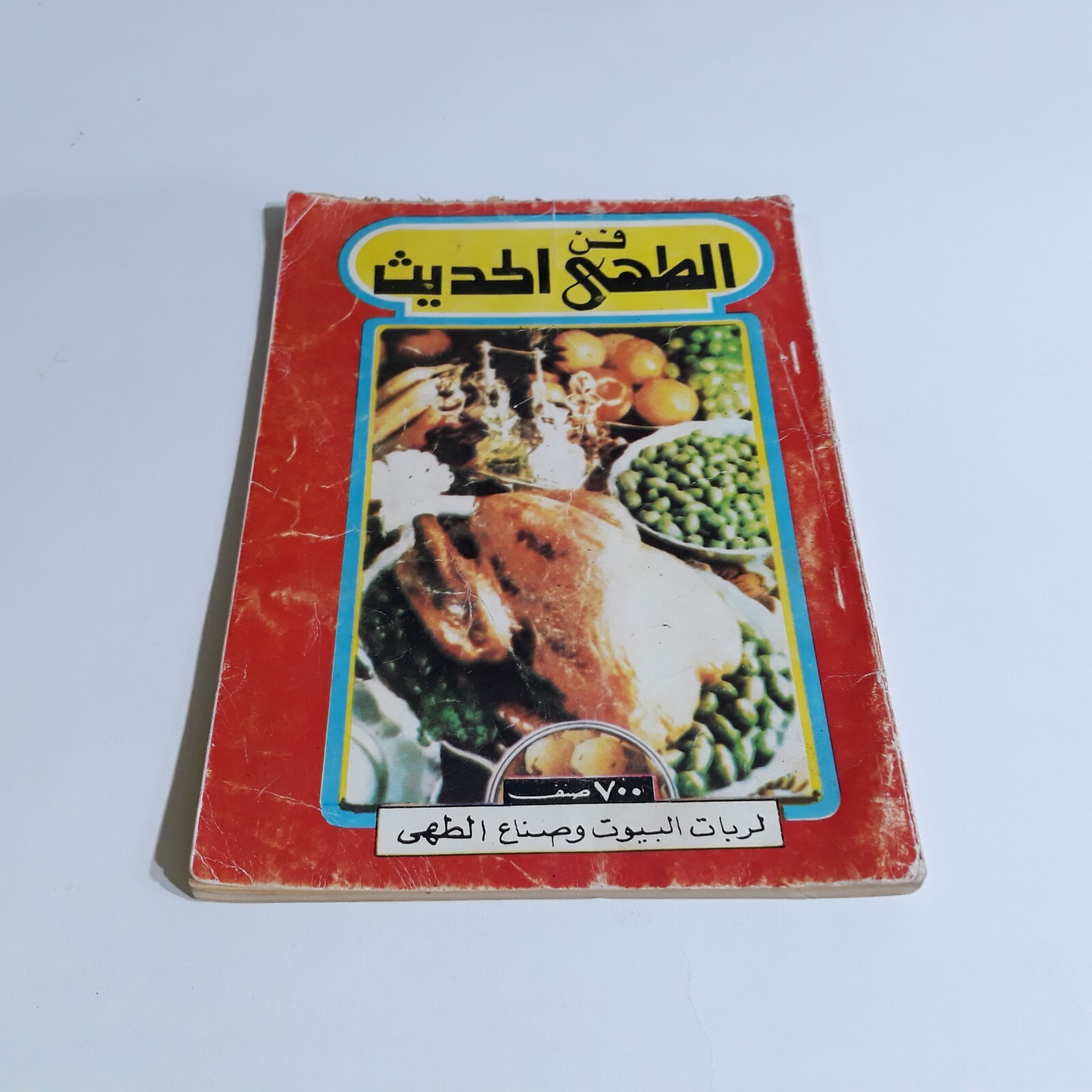 1987 Vintage Cooking Art Cook فن الطهي الحديث الطبخ الطبيخ الطهو مأكولات الاطباق