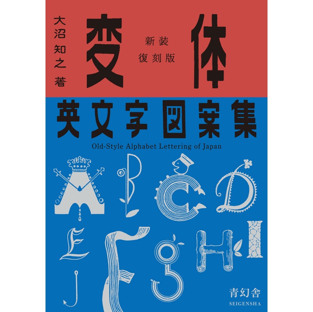 Old Style Alphabet Lettering of Japan Revised ed. SEIGENSHA