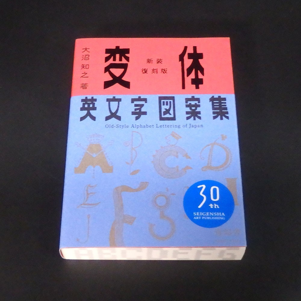 Old Style Alphabet Lettering of Japan Revised ed. SEIGENSHA