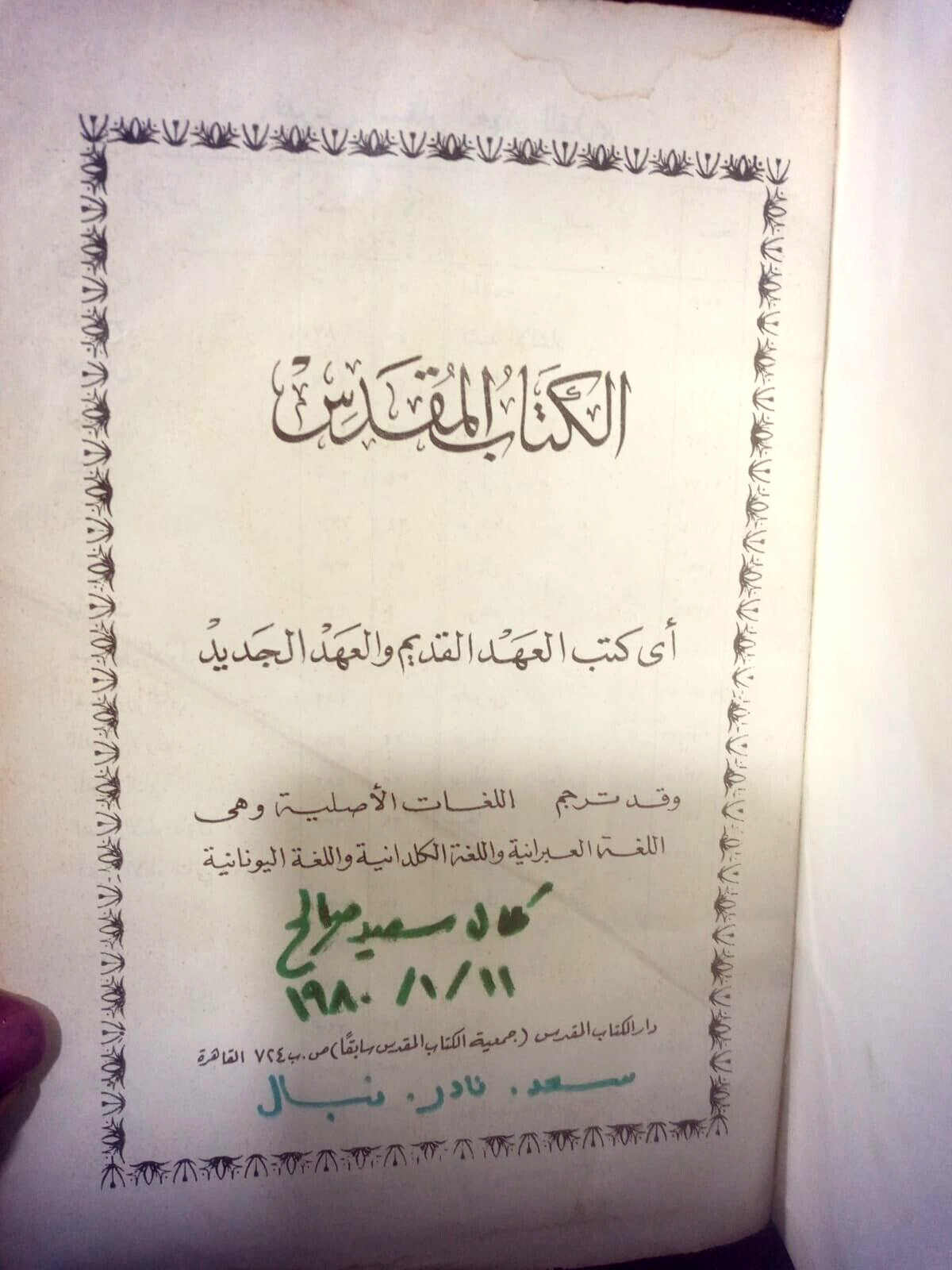 الكتاب المقدس إي كتب العهد القديم والعهد الجديد