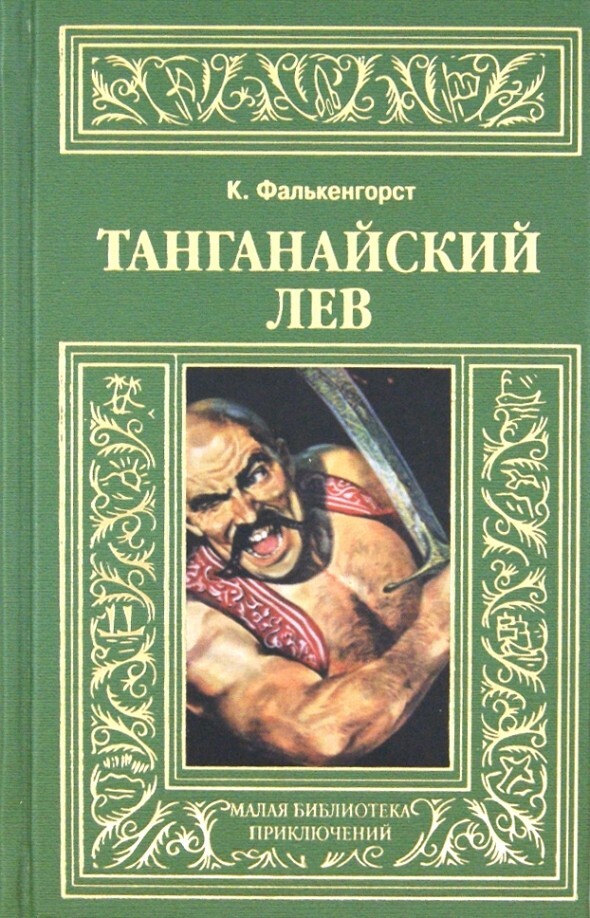 MINI BOOK / Танганайский лев: Карл Фалькенгорст / Russian book