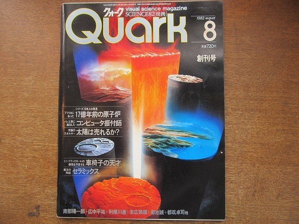 1708Sh Quark 1982.8 First Issue Nuclear Reactor 1.7 Billion Years Ago/Computer C