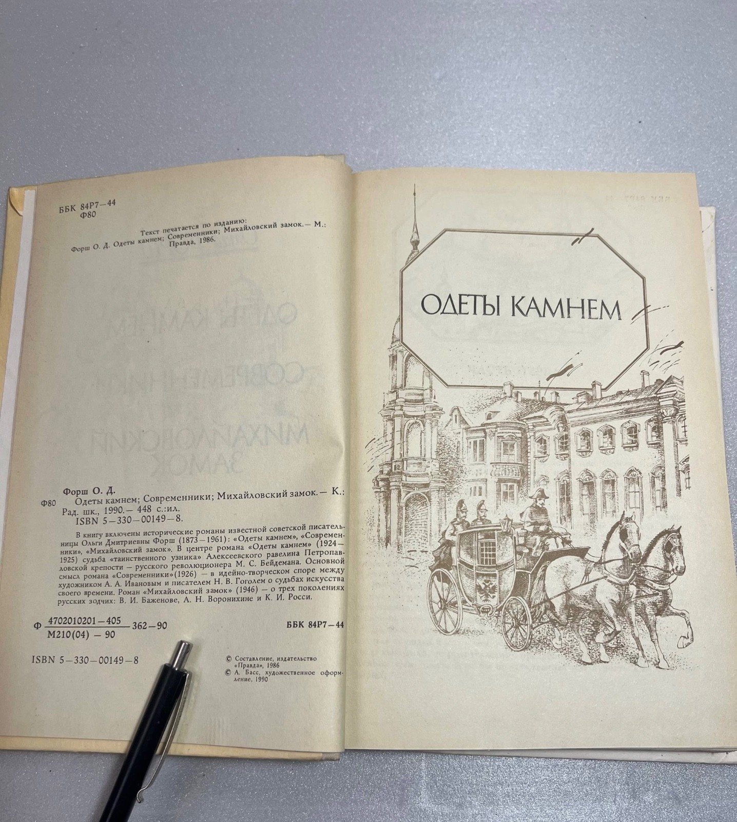 Ольга Форш «Одеты камнем. Современники. Михайловский замок» — Исторические роман