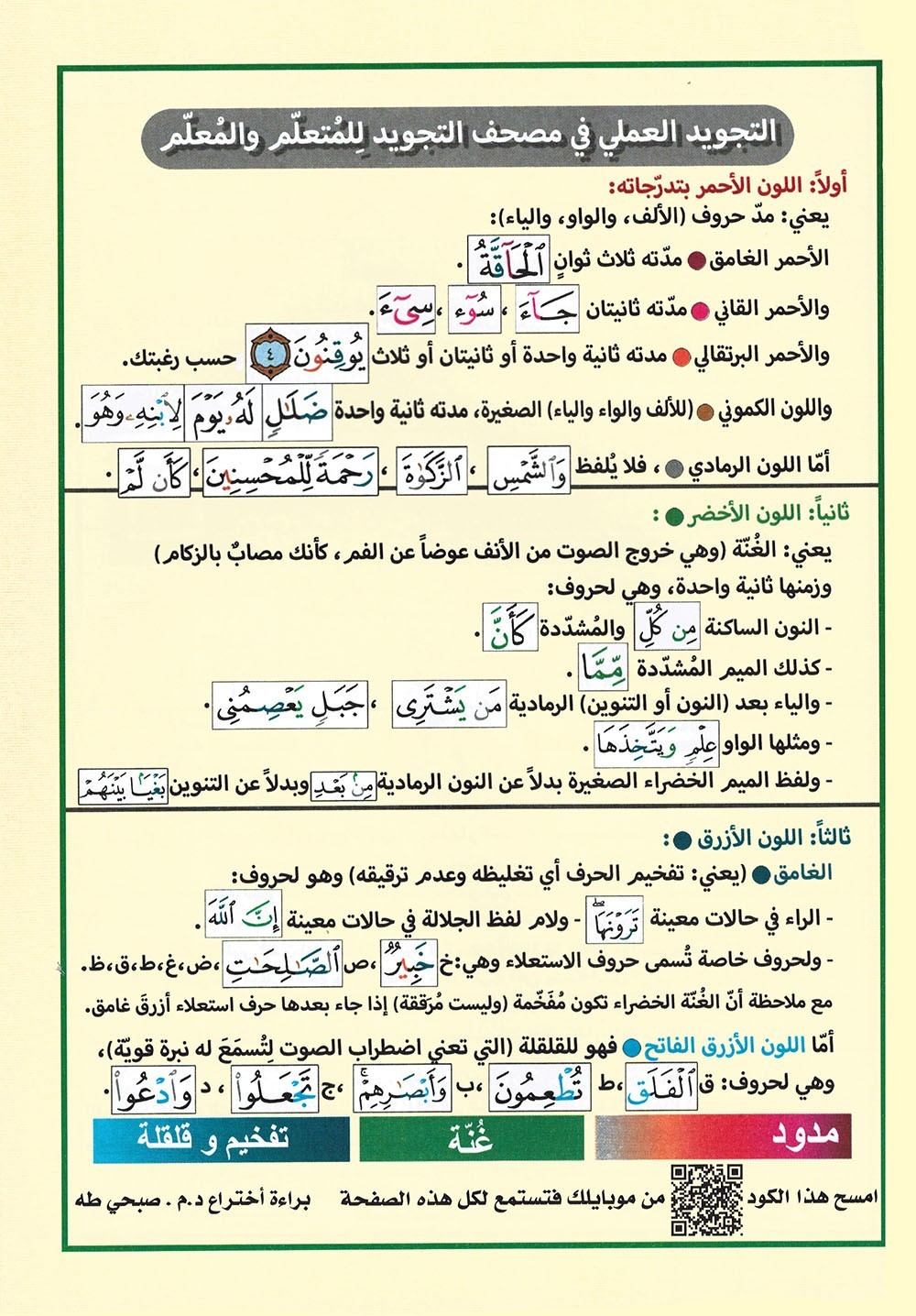 Tajweed Quran – Rub’ Yaseen – Color-Coded Letters – Arabic – QR – 7×9.5 in