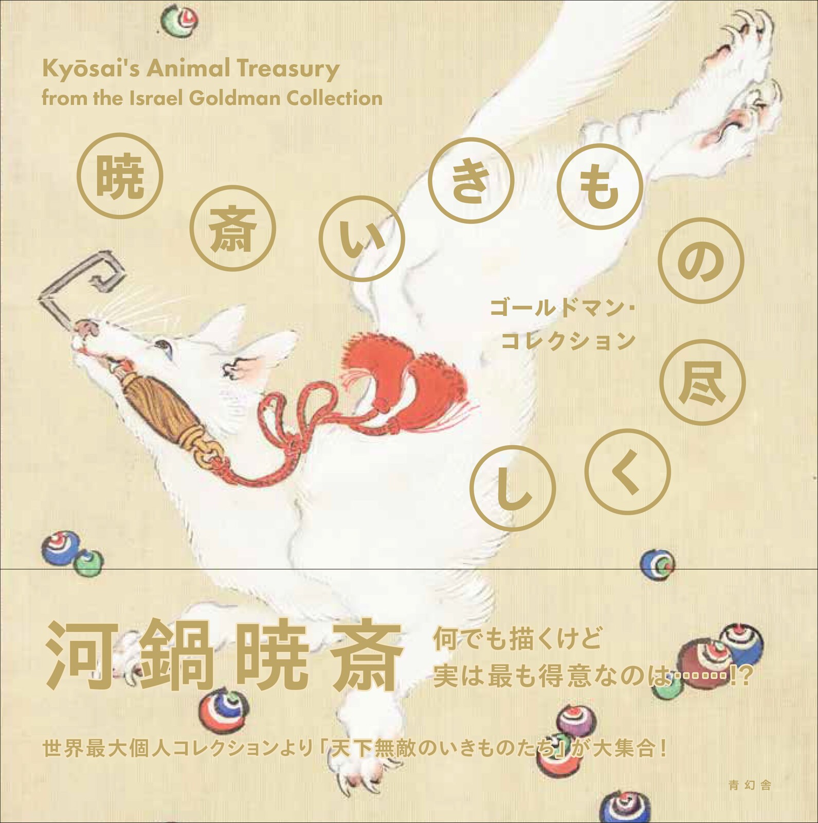 Kyosai Animal Treasury from the Israel Goldman Collection Japanese Art Book