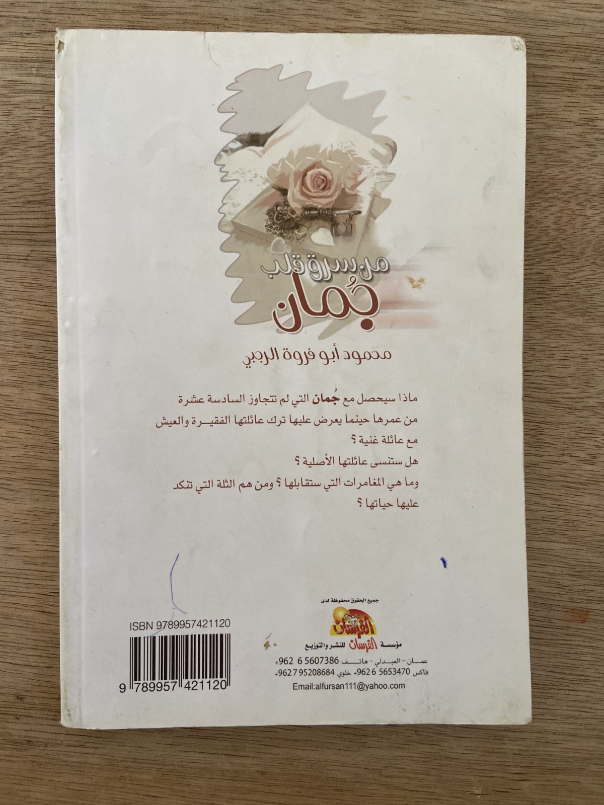 من سرق قلب جمان؟ رواية لليافعين محمود الرجبي Arabic YA Book Juman Novel