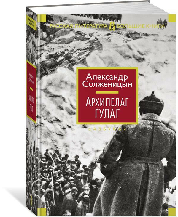 Архипелаг ГУЛАГ – Arkhipelag GULAG.Solzhenitsyn.Book in Russian