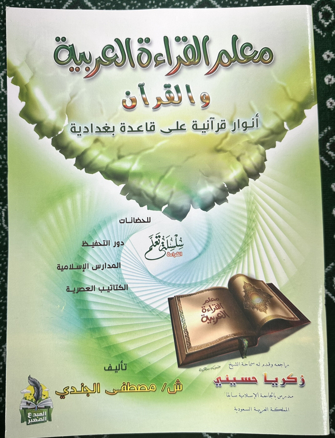 Learn How To Recite Arabic And The Quran (Arabic) معلم القراءة العربية و القران