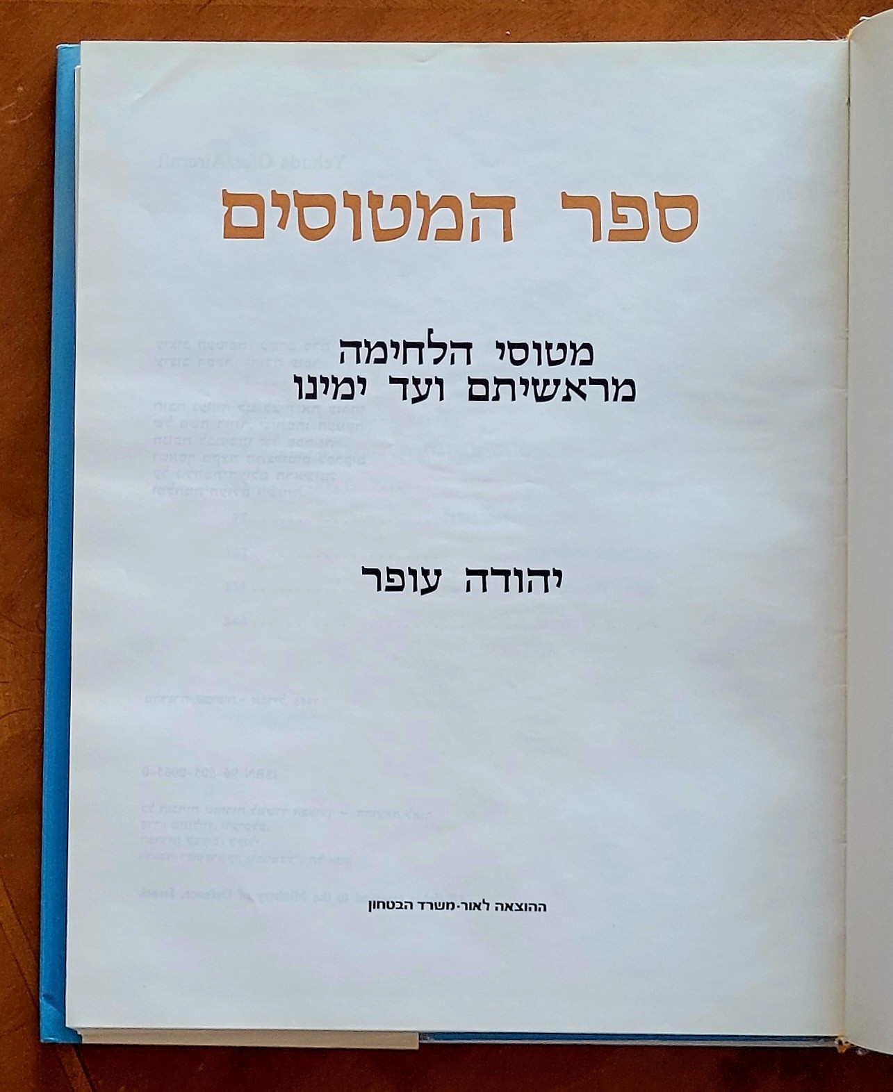 Aircraft by Yehuda Ofer, 1986, Hebrew, 344 pages, like new.