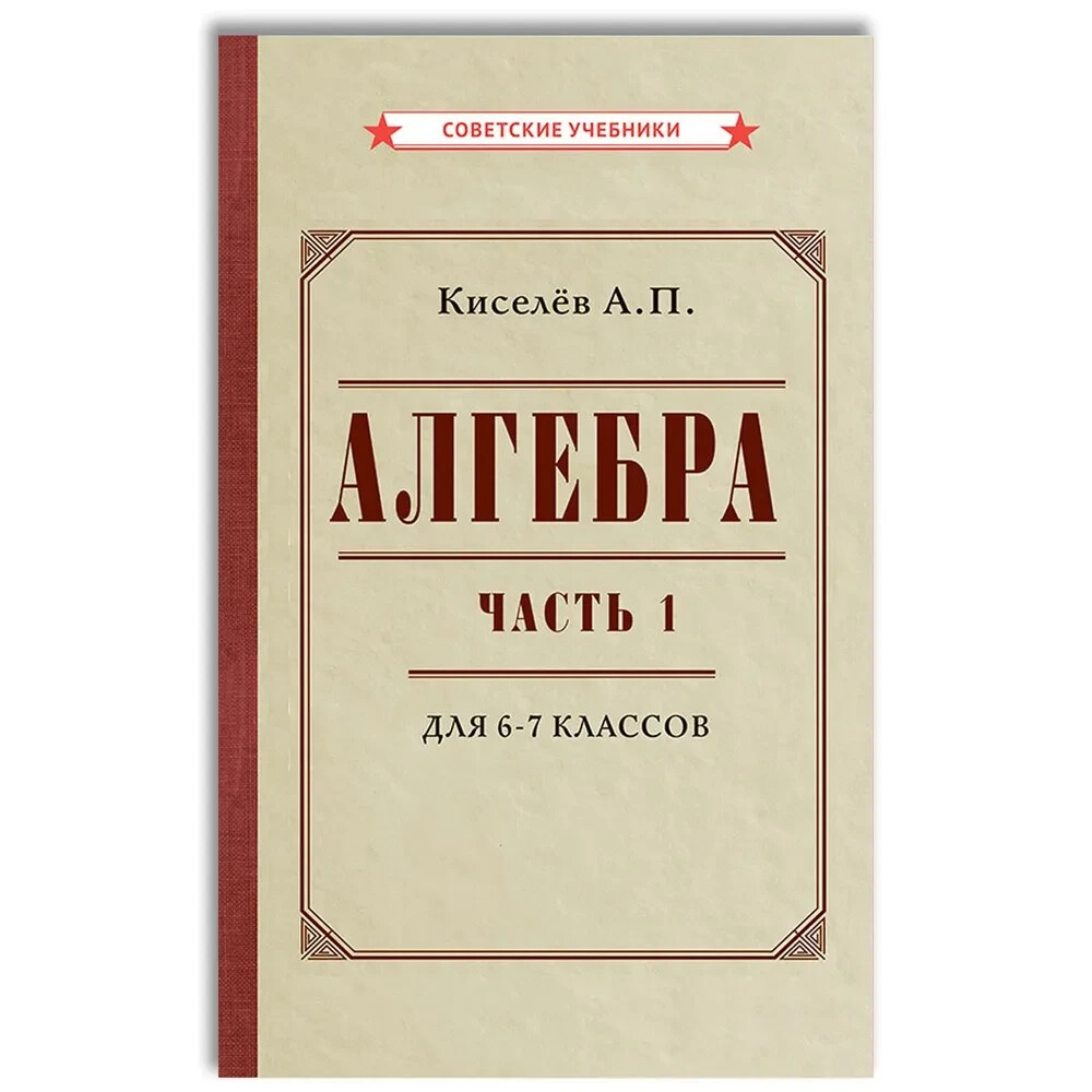 PRESALE. Алгебра. Часть 1. Учебник для 6-7 классов (1946) Киселёв in Russian