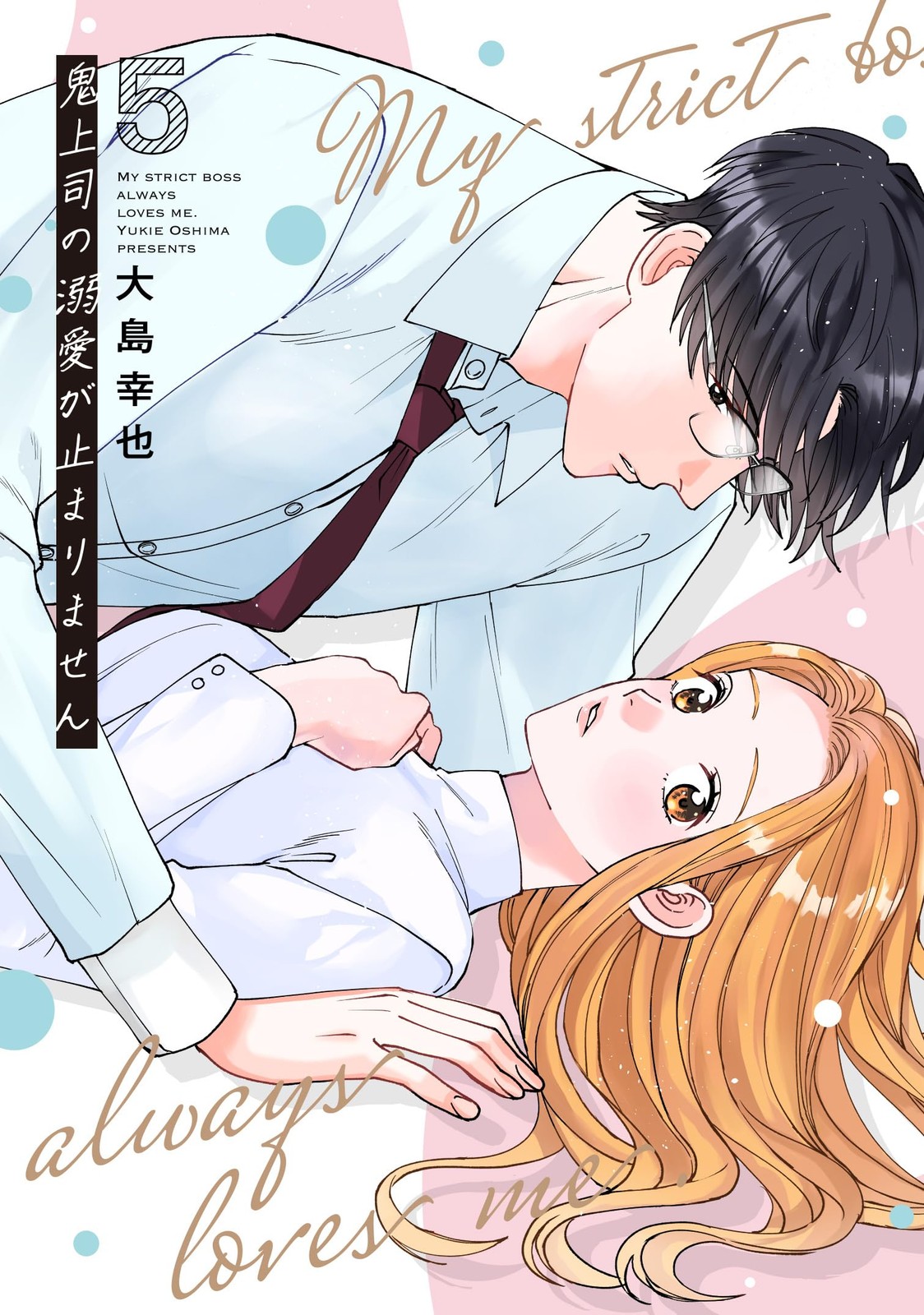 鬼上司の溺愛が止まりません 5 (Only Lips comicsめちゃコミックオリジナル) (コミック (紙)) (UK IMPORT)