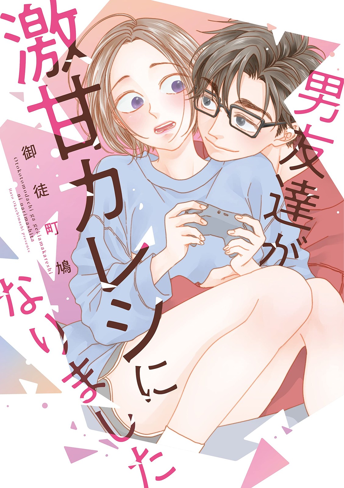 男友達が激甘カレシになりました (Only Lips comicsめちゃコミックオリジナル) (Paperback) (UK IMPORT)