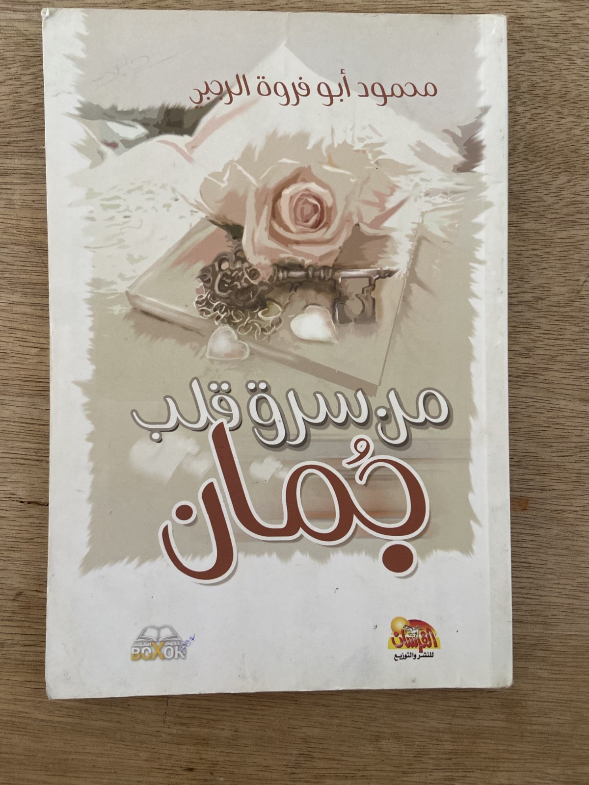 من سرق قلب جمان؟ رواية لليافعين محمود الرجبي Arabic YA Book Juman Novel