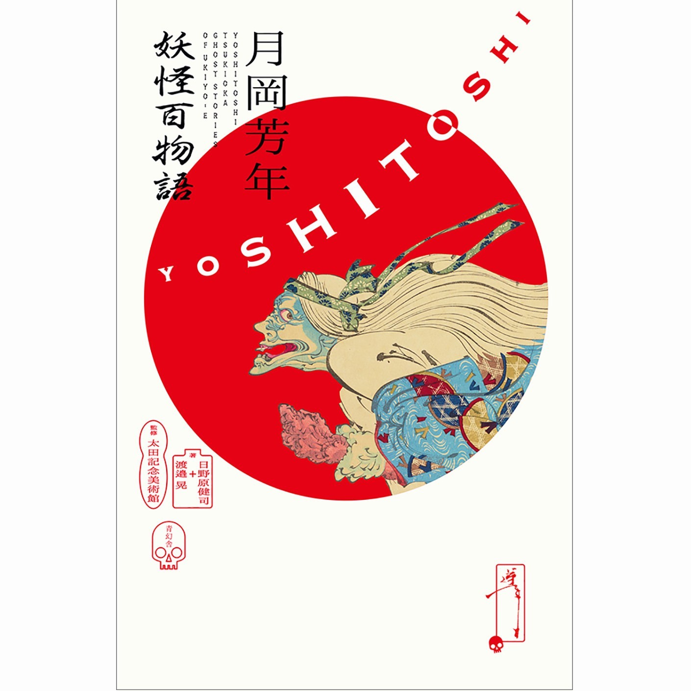 TSUKIOKA YOSHITOSHI Ghost Stories of Ukiyoe 100 masterpieces of Yokai Collection