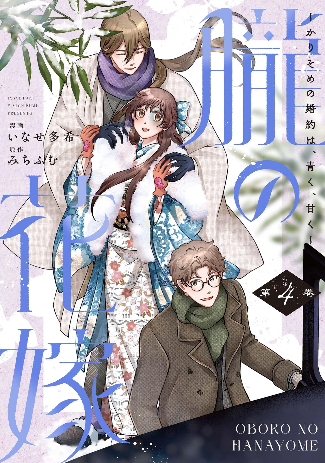 朧の花嫁 かりそめの婚約は、青く、甘く 4 (Only Lips comicsめちゃコミックオリジナル) (Paperback) (UK IMPORT)
